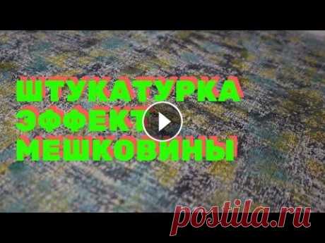 ДЕКОРАТИВНАЯ ШТУКАТУРКА МЕШКОВИНА ХОЛСТ РОГОЖКА ДЖУТ ТЫСЯЧА ЛИНИЙ СВОИМИ РУКАМИ ПРОСТО И ДЕШЕВО 3+ ДЕКОРАТИВНАЯ ШТУКАТУРКА МЕШКОВИНА ХОЛСТ РОГОЖКА ДЖУТ ТЫСЯЧА ЛИНИЙ СВОИМИ РУКАМИ ПРОСТО И ДЕШЕВО...