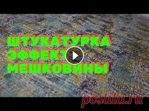 ДЕКОРАТИВНАЯ ШТУКАТУРКА МЕШКОВИНА ХОЛСТ РОГОЖКА ДЖУТ ТЫСЯЧА ЛИНИЙ СВОИМИ РУКАМИ ПРОСТО И ДЕШЕВО 3+ ДЕКОРАТИВНАЯ ШТУКАТУРКА МЕШКОВИНА ХОЛСТ РОГОЖКА ДЖУТ ТЫСЯЧА ЛИНИЙ СВОИМИ РУКАМИ ПРОСТО И ДЕШЕВО...