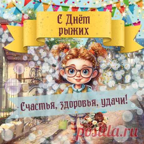 С днем рыжих поздравляю,
Всегда оставаться на своей волне желаю.
Веселым оптимистом, ярким, креативным,
С золотой прической, конопатым, позитивным.