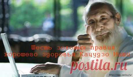 Шесть золотых правил хорошего здоровья Кацудзо Ниши..