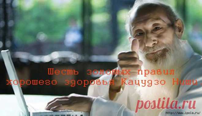 Шесть золотых правил хорошего здоровья Кацудзо Ниши..