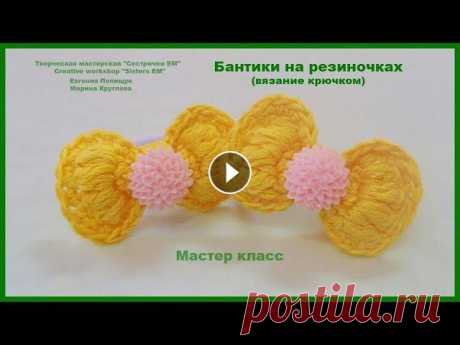 Бантики на резиночках (вязание крючком) Предлагаю посмотреть МК по вязанию милых маленьких бантиков. Бантики посажены на резинки и станут замечательным украшением для маленьких модниц. Для в...