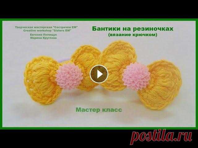 Бантики на резиночках (вязание крючком) Предлагаю посмотреть МК по вязанию милых маленьких бантиков. Бантики посажены на резинки и станут замечательным украшением для маленьких модниц. Для в...
