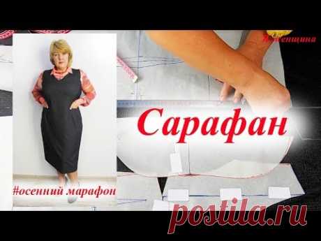 Сегодняшним роликом мы продолжаем подготовку к осени и покажем Вам моделирование и раскрой сарафан на осень или зиму. Магазин швейных аксессуаров - https://r...