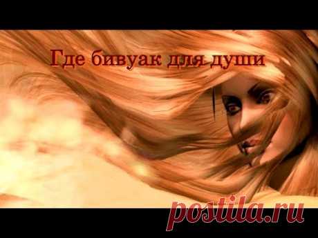 «Где бивуак для души» 💢 Стихи Лидии Тагановой на фоне проникновенной мелодии