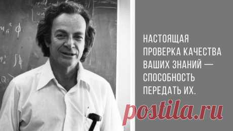 Техника Фейнмана — лучший способ научиться чему угодно Десять дней назад в «ЖИ!» опубликовали подробнейшую методичку по активному чтению. Ее автор, Маартен Ван Дорн, среди прочих инструментов и приемов, помогающих выжимать максимум пользы из времени, проведенного с книгой, упомянул технику Фейнмана.