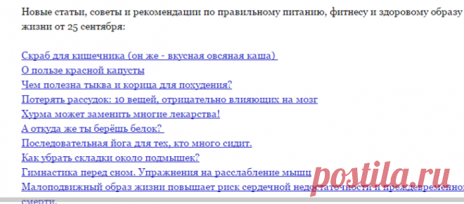 Письмо «Здоровье: Скраб для кишечника (он же - вкусная овсяная каша) , О пользе красной капусты, Чем полезна тыква и корица для похудения?, Потерять рассудок: 10 вещей, отрицательно влияющих на мозг, Хурма может заменить многие лекарства!, А откуда же ты берёшь белок? , Последовательная йога для тех, кто много сидит., Как убрать складки около подмышек?, Гимнастика перед сном. Упражнения на расслабление мышц, Малоподвижный образ жиз» — МегаЗдоров — Яндекс.Почта