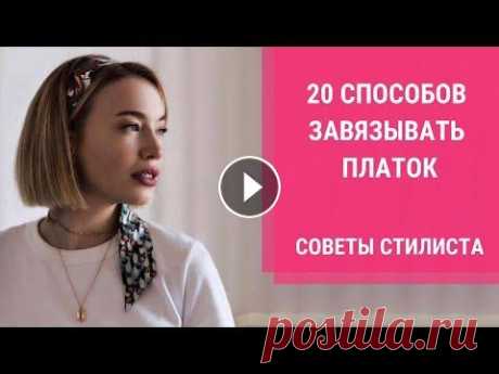 ТОП-20 СПОСОБОВ НОСИТЬ ШЕЛКОВЫЙ ШАРФ. Как повязать платок? ТОП-20 СПОСОБОВ НОСИТЬ ШЕЛКОВЫЙ ШАРФ. Как повязать платок?...