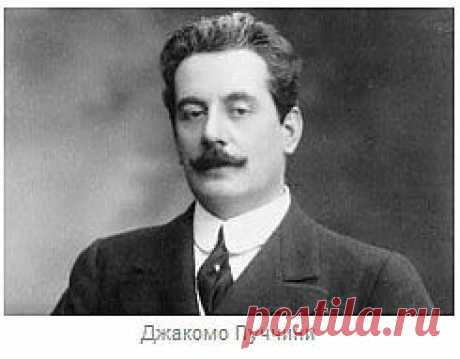 Джакомо Пуччини итальянский оперный композитор