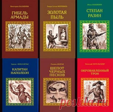 Серия исторических романов в 129 книгах (FB2) «Серия исторических романов» - серия исторических книг отечественных и зарубежных писателей. Иногда называется «Коллекция исторических романов». Кроме своих любимых авторов были включены в эту серию вообще все исторические книги, изданные когда-либо на русском языке.Список книг:Агалаков.