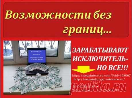 ИНФОРМАЦИЯ ТОЛЬКО ДЛЯ ТЕХ, КТО ХОЧЕТ ЗАРАБАТЫВАТЬ  
 ВНИМАНИЕ, ВНИМАНИЕ, ВНИМАНИЕ - Новый Бизнес. 
Речь идет об относительно Новой, Но уже Стремительно Развивающейся Корпорации Мегаинтеркорп® 
https://megaintercorp.com/?rid=358067   
➜ ➜ • Рекламный ролик от Мегаинтеркорп® 
• • &quot;Как подать объявление через WEB-TERMINAL™ &quot; https://www.youtube.com/watch?v=UnkFr_UFmjo   
• • &quot;Работа программного обеспечения &quot; https://www.youtube.com/watch?v=8Kg55KijQDA