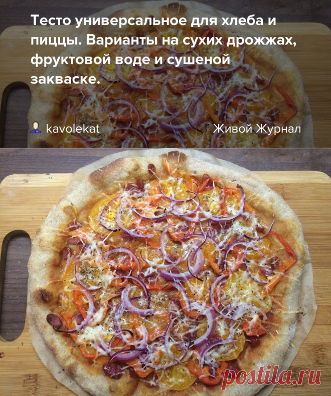 Тесто универсальное для хлеба и пиццы. Варианты на сухих дрожжах, фруктовой воде и сушеной закваске.: kavolekat — ЖЖ