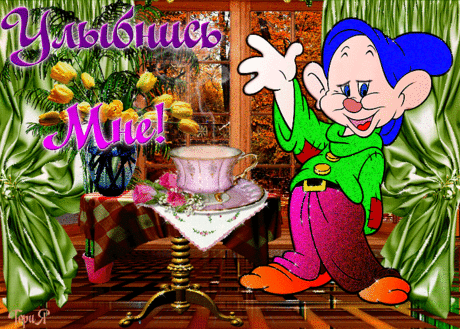 Улыбнись мне - картинки и открытки Улыбнись мне - красивые анимационные гиф открытки, картинки улыбнись для вас совершенно бесплатно