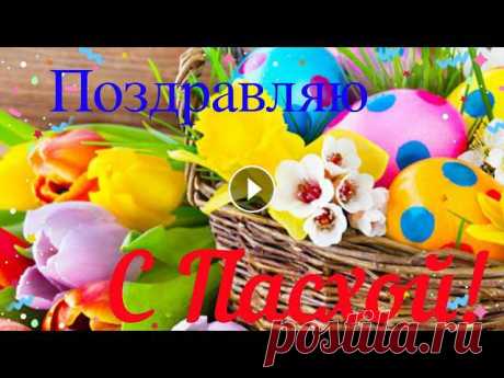 Красивое поздравление С ПАСХОЙ!Happy Easter! С православной Светлой Пасхой Поздравляем от души. Пусть не будет в вашей жизни Бед ни малых, ни больших. Все права на публикуемые материалы взяты из ...