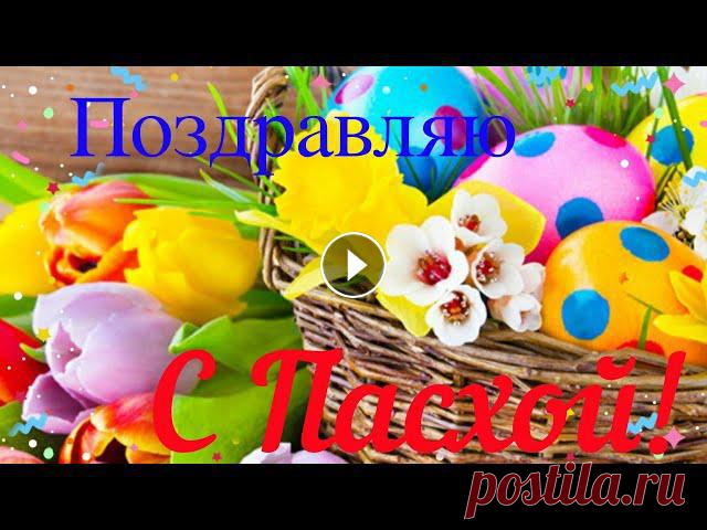Красивое поздравление С ПАСХОЙ!Happy Easter! С православной Светлой Пасхой Поздравляем от души. Пусть не будет в вашей жизни Бед ни малых, ни больших. Все права на публикуемые материалы взяты из ...