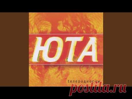 Юта - Девушка из харчевни [Любви моей…]