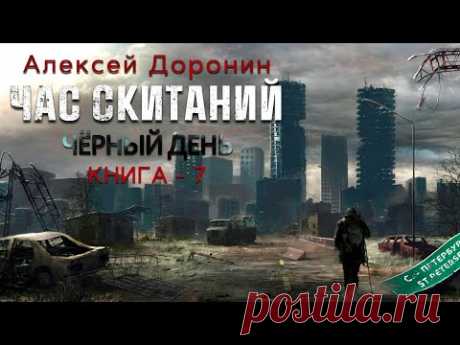 Алексей Доронин. Час скитаний. Аудиокнига. Фантастика. Постапокалиптика.