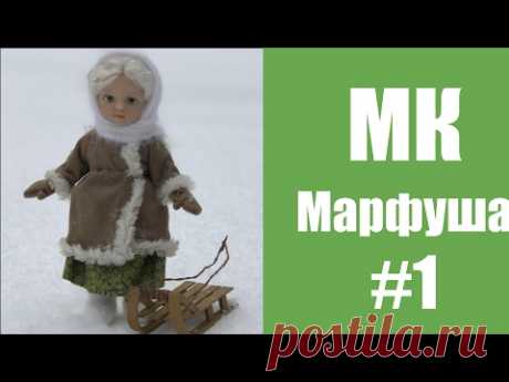 (1901) МК кукла Марфуша. Часть 1 - YouTube