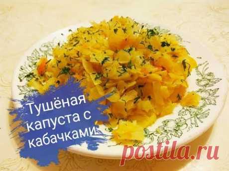 Тушеная капуста с кабачками/ Вкусная тушеная капуста