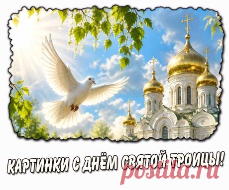 Подборка картинок с Днём Святой Троицы. Эти изображения часто используются для поздравлений, оформления открыток или публикаций в социальных сетях. Они сочетают религиозную символику с пожеланиями мира, благодати и духовного обновления. На сайте : pozdravims.ru