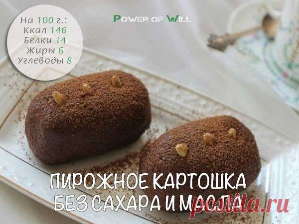 Пирожное Картошка (без сахара и масла)