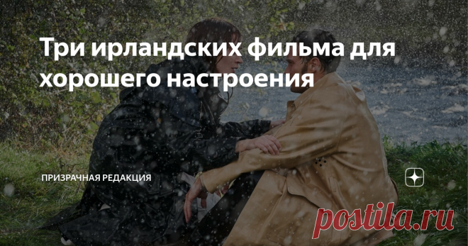 Три ирландских фильма для хорошего настроения День Святого Патрика — отличный повод посмотреть ирландское кино. В этой подборке вы найдёте три забавных, трогательных и очень атмосферных фильма с Изумрудного Острова, которые зарядят вас позитивом.