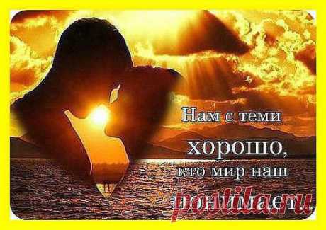 Мы ждём удачу... Верим в чудеса....
Порой в пути встречаем даже чудо.
За веру награждают небеса,
Но не приходит счастье… ниоткуда...
Оно идёт к тому, кто очень ждёт,
Кто сам навстречу вышел на дорогу...
Такому человеку повезёт -
И будет счастье.... Так угодно Богу!
•••