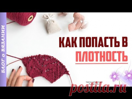 Как рассчитать Количество Петель | Плотность Вязания Спицами | Сколько набрать петель