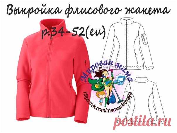 Выкройка женского флисового жакета р.34-52(eu)
Источник Мировая мама

______________________________________________________________________
Дорогие подписчицы, не скупитесь на лайки  и сохраняйте пост себе. Буду очень признательна за комментарии.
Чтобы не пропускать важные новости, подпишитесь на уведомления группы