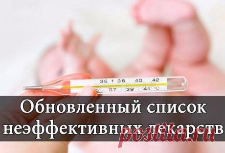 1.Актовегин, Церебролизин, Солкосерил – 
препараты с доказанной неэффективностью!; 

2. Арбидол, Анаферон, Биопарокс, Виферон, Полиоксидоний, Циклоферон, Эрсефурил, Имуномакс, Ликопид, Изопринозин, Примадофилюс, Энгистол, Имудон — иммуномодуляторы с недоказанной эффективностью. Стоят дорого.
Показать полностью…