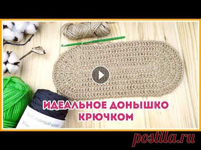 Идеальное овальное донышко крючком для вязанной сумки или корзины Овальное донышко является самым сложным в исполнении, потому что трудно рассчитать размер готового овала, то есть связать овал нужной длины и нужной ш...