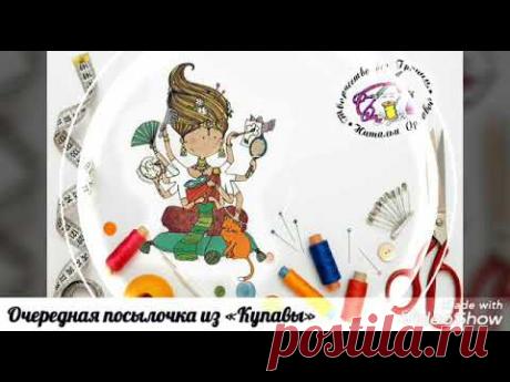 Очередная посылочка из "Купавы"