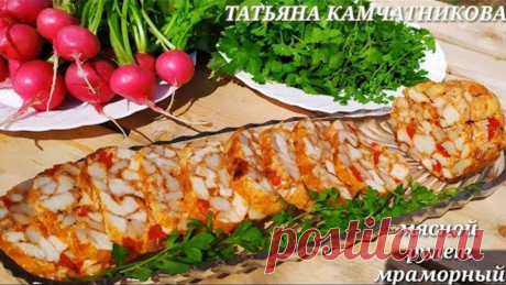 ШОК!  КАКОЙ ЖЕ ОН ВКУСНЫЙ- ЗАБУДЬТЕ О КОЛБАСЕ!  КУРИНЫЙ РУЛЕТ "МРАМОРНЫЙ"!