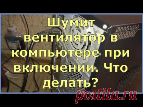 Шумит вентилятор в компьютере при включении. Что делать? - YouTube