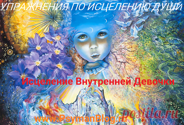 7 советов исцелить Внутреннего Ребенка