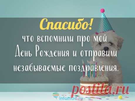 Спасибо всем за добрые пожелания на День Рождения! Он был действительно радостным, благодаря вам! открытка благодарность за поздравления с днем рождения