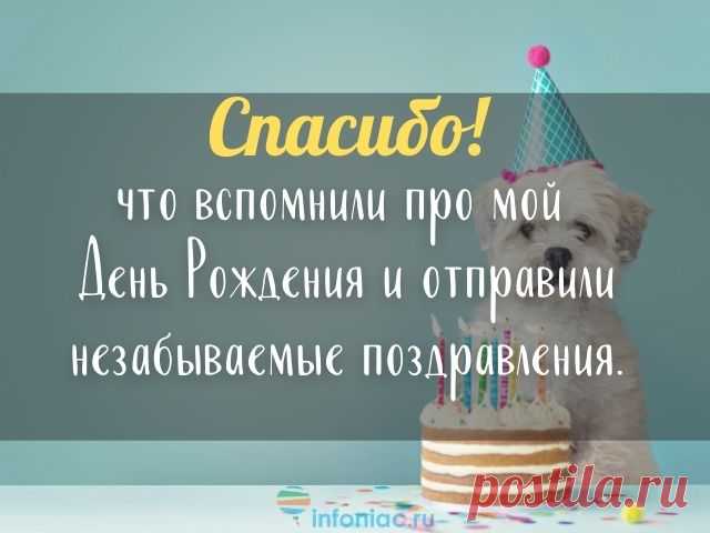 Спасибо всем за добрые пожелания на День Рождения! Он был действительно радостным, благодаря вам! открытка благодарность за поздравления с днем рождения