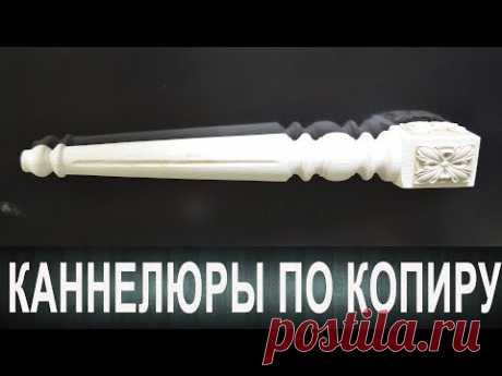 Каннелюры по копиру