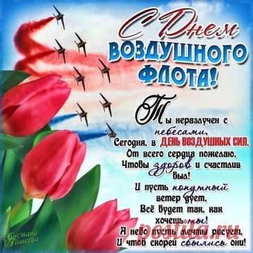 Мы поздравить нынче рады
Всех, кто служит в ВВС.
Счастья чистого, большого
От земли и до небес.