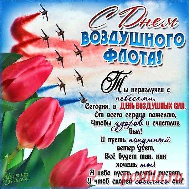 Мы поздравить нынче рады
Всех, кто служит в ВВС.
Счастья чистого, большого
От земли и до небес.