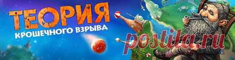 Помогите жителям крошечной планеты восстановить свою вотчину после взрыва и соберите красочный пазл мира. Вам предстоит решить массу увлекательных головоломок, отыскать сотни спрятанных запчастей и починить всевозможные забавные механизмы. Чтобы в считанные секунды добраться от одной главы к другой, воспользуйтесь различными видами транспорта. А если потребуется неотложная помощь, легкокрылые мушки с радостью ее вам окажут. Скачать игру: https://support51.ru/index.php/soft/item/teoriya-kroshechno
