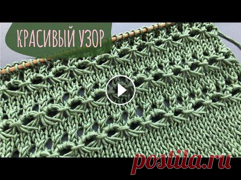 Приветствую на канале "Как вязать", ДРУЗЬЯ!!! В этом видео вяжу оригинальный и очень привлекательный ажурный узор! Этот узор вяжется очень л...