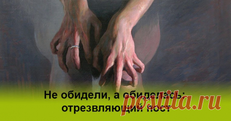 Не обидели, а обиделась: отрезвляющий пост Все самое интересное из мира психологии.