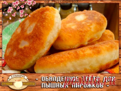 Обалденное тесто для пышных пирожков  
  
 Ингредиенты:  
  
 3 столовые ложки муки  
  
 3 столовые ложки масла подсолнечного  
 1 столовая ложка сахара  
 1 чайная ложка соли  
  
 Приготовление:  
  
 1. Соединить все компоненты и залить все это 1 стаканом крутого кипятка.  
  
 2. Хорошо перемешать.  
  
 3. Дать остыть этой смеси. Потом добавляем :1 стакан теплой воды,3 желтка, 1,5 чайные ложки сухих дрожжей 4-5 стакана муки (зависит какая клейковина муки) и замесить тесто,