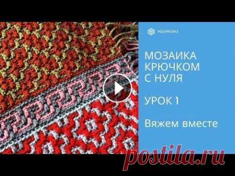 Мозаика крючком с нуля. Урок 1. Начало: сколько набирать, как рассчитать и вязать Урок 2. Узор &quot;Пирамиды&quot; https://youtu.be/wWABS88EqDM Урок 3. Узор &quot;Геометрический&quot;. Учимся вязать без схемы https://youtu.be/mlU3H...