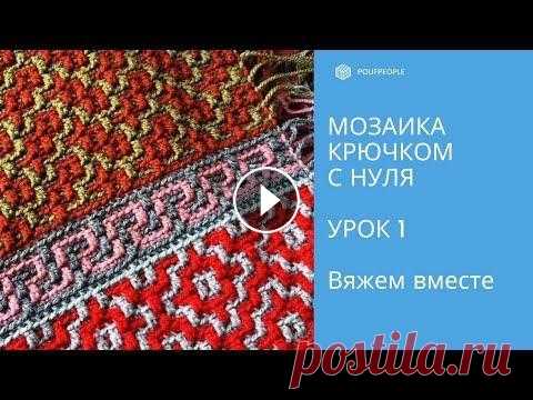 Мозаика крючком с нуля. Урок 1. Начало: сколько набирать, как рассчитать и вязать Урок 2. Узор "Пирамиды" https://youtu.be/wWABS88EqDM Урок 3. Узор "Геометрический". Учимся вязать без схемы https://youtu.be/mlU3H...