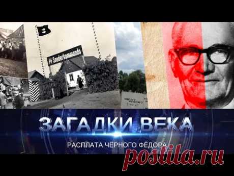 Расплата «Черного Федора»