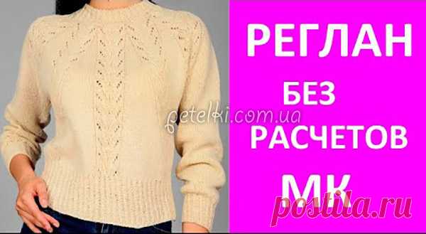 Ленивый реглан спицами - без расчётов. Видеоурок Этот видеоурок освоит даже начинающая вязальщица.Яна Зима рассказывает и показывает, как вязать так называемый 