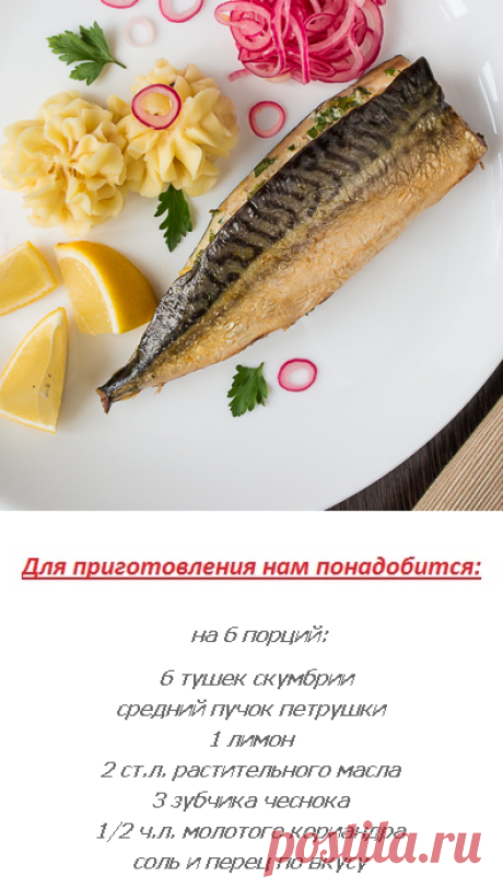 ЗАПЕЧЕННАЯ СКУМБРИЯ С ТРАВАМИ