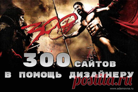 300 ПОЛЕЗНЫХ САЙТОВ ДЛЯ ДИЗАЙНЕРА.